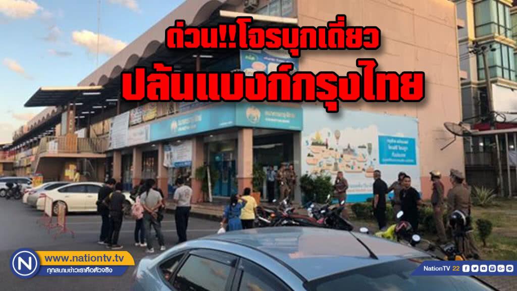 ด่วน!!  โจรบุกเดี่ยว จี้ชิงทรัพย์ธนาคารกรุงไทย ได้เงินสดไป แสนกว่าบาท