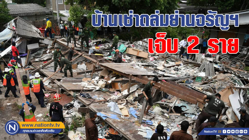 บ้านเช่าทรุดตัว!!! ถล่มย่านจรัญฯ เจ็บ 2 ราย
