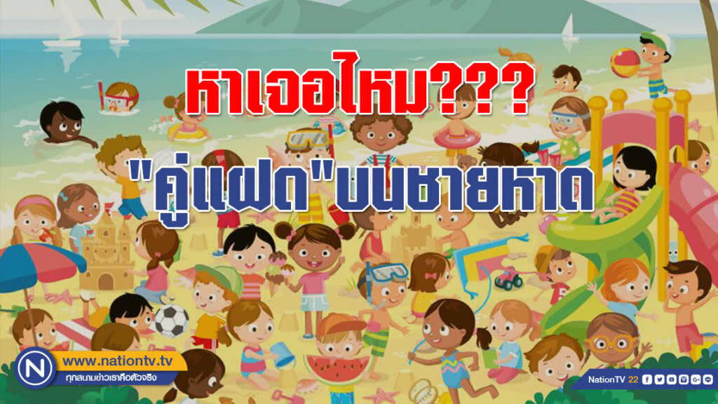 หาเจอไหม??? ภาพปริศนา มองหา "คู่แฝด" บนชายหาด หาเจอไหม??? ภาพปริศนา มองหา "คู่แฝด" บนชายหาด