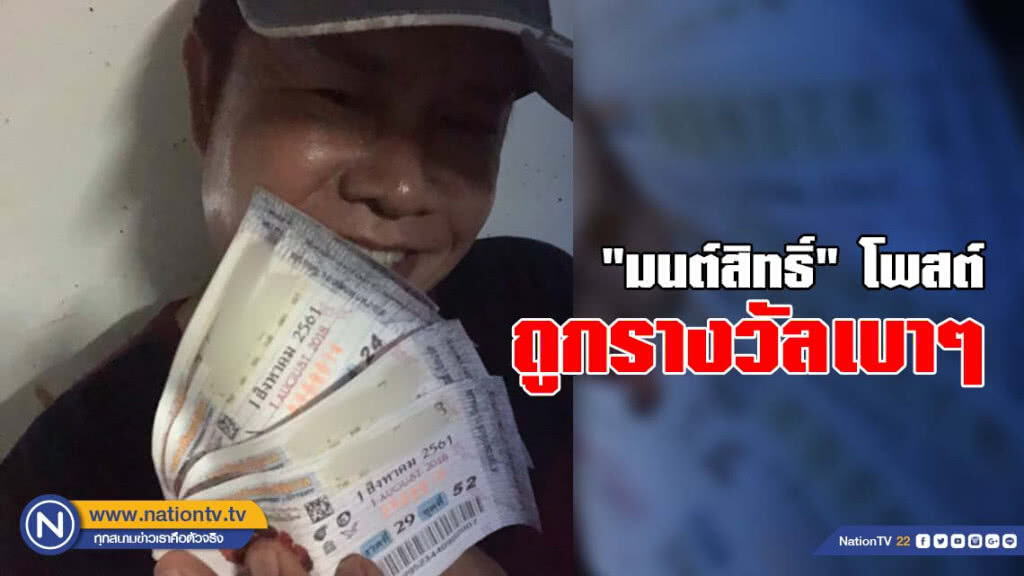 "มนต์สิทธิ์" โพสต์ ถูกรางวัลเบาๆ "มนต์สิทธิ์" โพสต์ ถูกรางวัลเบาๆ