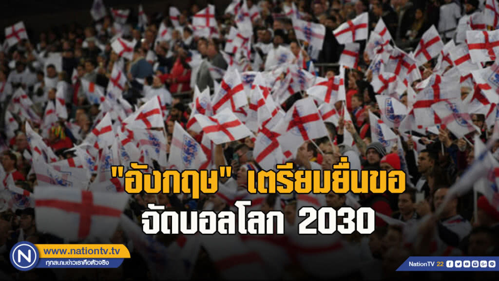 "อังกฤษ"เตรียมยื่นขอจัดบอลโลก2030