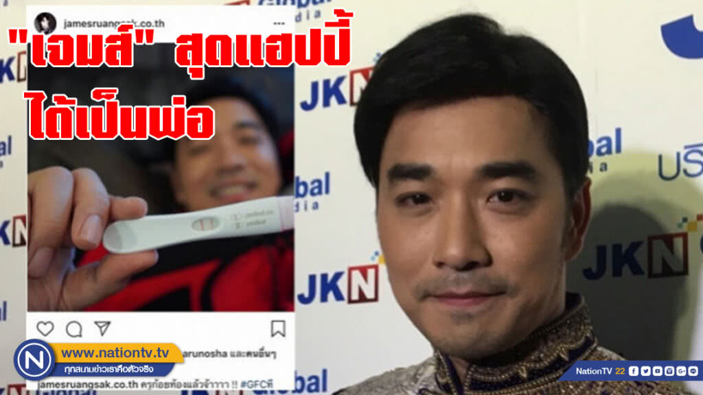 "เจมส์" สุดแฮปปี้ "ครูก้อย" ท้องแล้ว