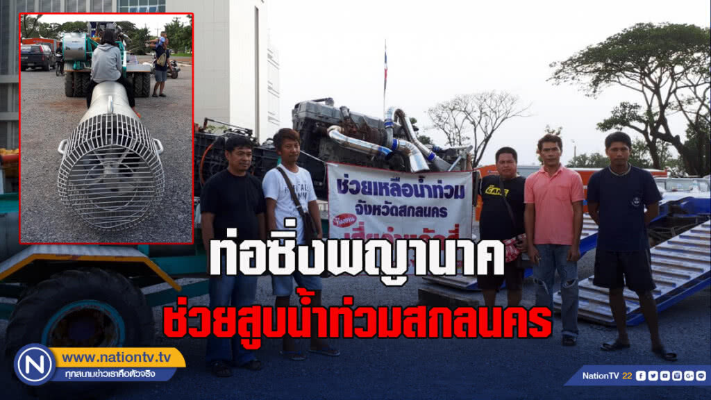 น้ำใจ!"เสี่ยดำ"นำท่อซิ่งพญานาคช่วยสูบน้ำท่วมสกลนคร