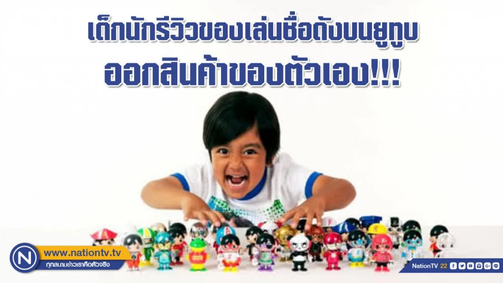 รู้ยัง??? ดช.อเมริกันเน็ตไอดอลรีวิวของเล่นชื่อดัง ออกสินค้าของตัวเองแล้ว