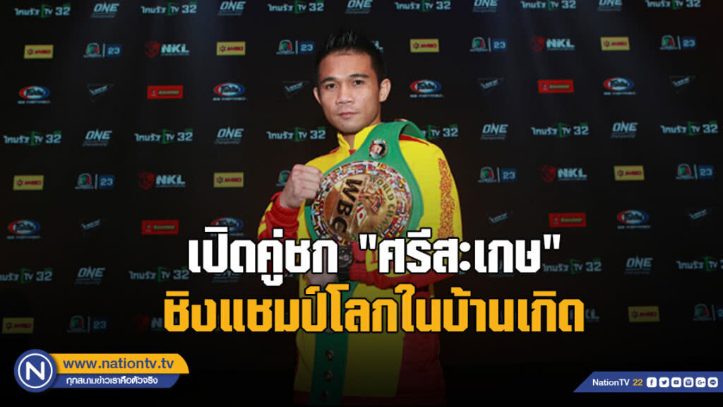 เปิดคู่ชก"ศรีสะเกษ"ชิงแชมป์โลกในบ้านเกิด เปิดคู่ชก"ศรีสะเกษ"ชิงแชมป์โลกในบ้านเกิด