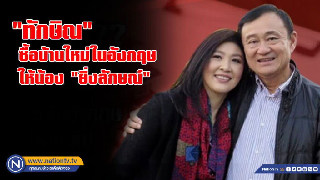 ของขวัญ?? "ทักษิณ" ซื้อบ้านใหม่ในอังกฤษ ให้ "ยิ่งลักษณ์" ของขวัญ?? "ทักษิณ" ซื้อบ้านใหม่ในอังกฤษ ให้ "ยิ่งลักษณ์"