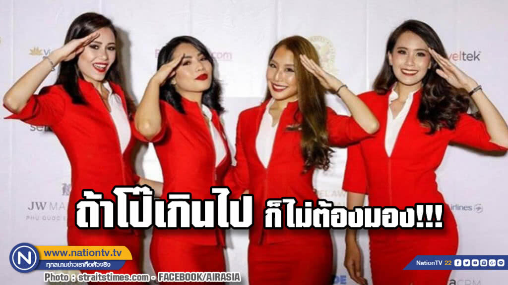 รมต.มาเลเซียตอบ ส.ส.สายเคร่ง หากคิดว่า ชุดแอร์โฮสเตส โป๊เกินไป ก็ไม่ต้องมอง