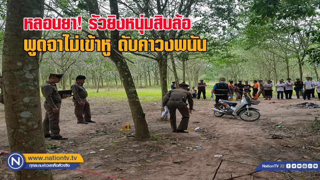 มือปืนหลอนยานรก! รัวยิงหนุ่มสิบล้อ พูดจาไม่เข้าหู ดับอนาถคาวงพนันไพ่