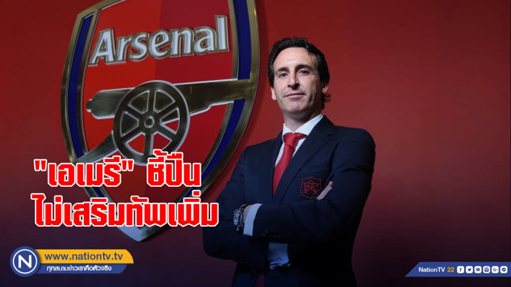 "เอเมรี"ชี้ปืนไม่เสริมทัพเพิ่ม