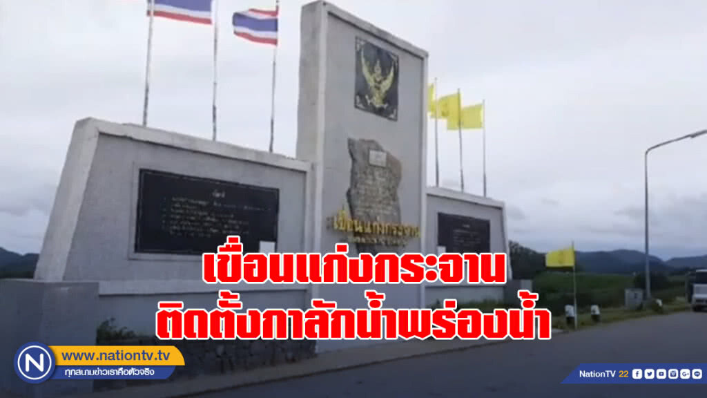 เขื่อนแก่งกระจาน ติดตั้งกาลักน้ำพร่องน้ำ เขื่อนแก่งกระจาน ติดตั้งกาลักน้ำพร่องน้ำ