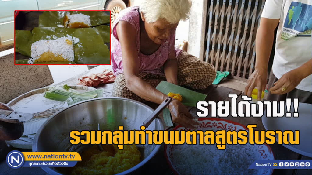 (คลิป) รายได้งาม!! รวมกลุ่มทำขนมตาลสูตรโบราณ