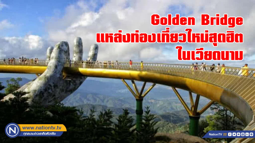 Golden Bridge (เกิ่ว หว่าง) แหล่งท่องเที่ยวใหม่สุดฮิตในเวียดนาม