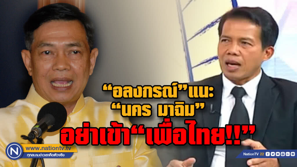 "อลงกรณ์"แนะ "นคร มาฉิม"อย่าเข้าเพื่อไทย  ไม่ขัดหากประชาธิปัตย์จะฟ้องศาล