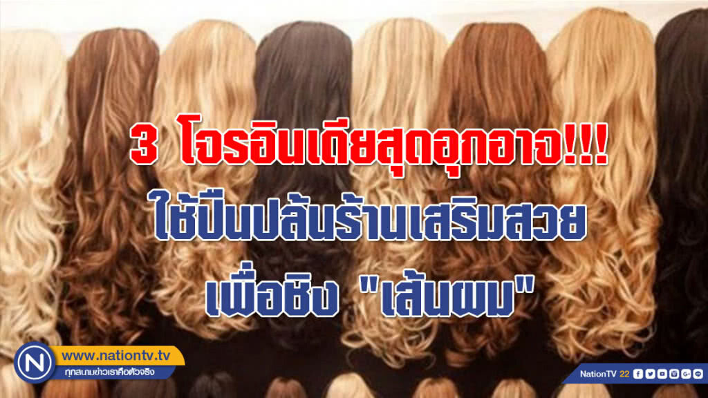 3 โจรอินเดียสุดอุกอาจ!!! ใช้ปืนปล้นร้านเสริมสวยเพื่อชิง "เส้นผม"