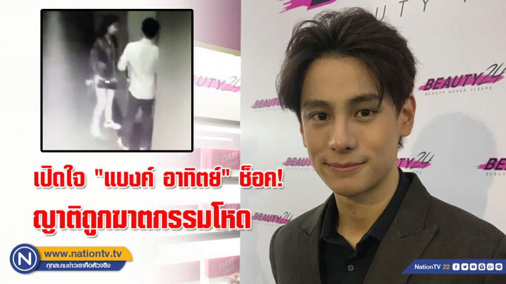 เปิดใจ "แบงค์ อาทิตย์" ช็อค! ญาติถูกคนร้ายใช้ไม้เบสบอลกระหน่ำตีจนเสียชีวิต