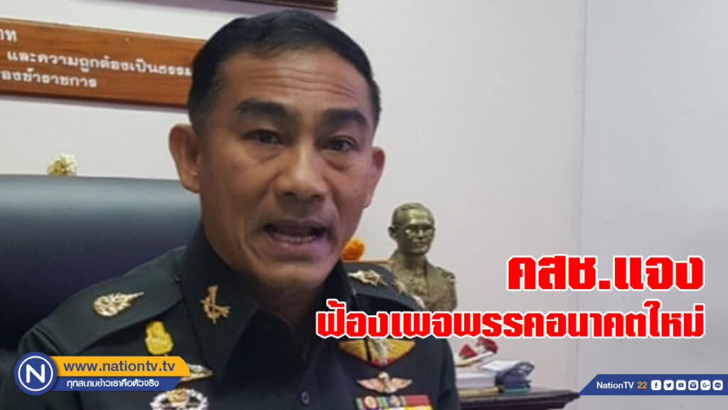 คสช.แจงฟ้องเพจพรรคอนาคตใหม่ ชี้บิดเบือนข้อมูล คสช.แจงฟ้องเพจพรรคอนาคตใหม่ ชี้บิดเบือนข้อมูล
