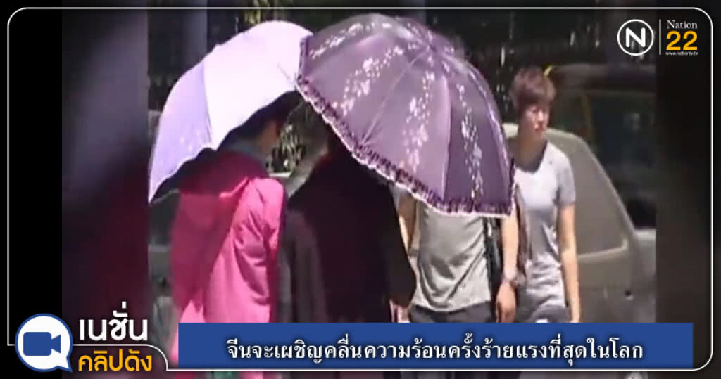 (คลิปข่าว) จีนจะเผชิญคลื่นความร้อนครั้งร้ายแรงที่สุดในโลก (คลิปข่าว) จีนจะเผชิญคลื่นความร้อนครั้งร้ายแรงที่สุดในโลก