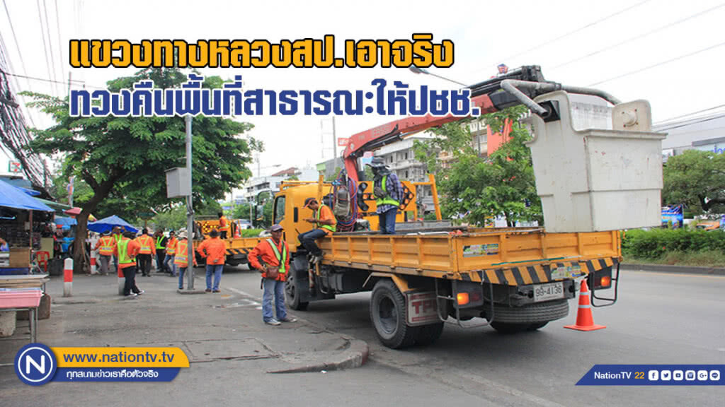แขวงทางหลวงสมุทรปราการเอาจริง ทวงคืนพื้นที่สาธารณะให้ประชาชน