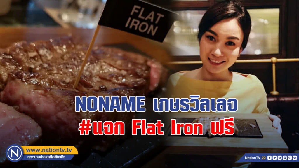 NONAME  เกษรวิลเลจ #แจก Flat Iron ฟรี