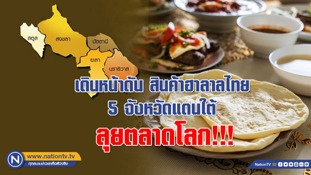 เดินหน้าดัน "สินค้าฮาลาลไทย 5 จังหวัดแดนใต้" ลุยตลาดโลก!!!