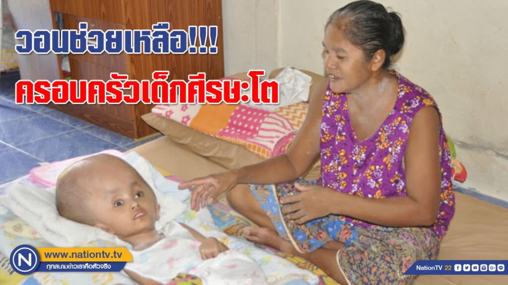 (คลิป) สุดรันทด !!! แม่รับจ้างรายวันเพียงลำพัง หาเลี้ยงลูก 4 คน คนเล็กป่วยศีรษะโต !!!