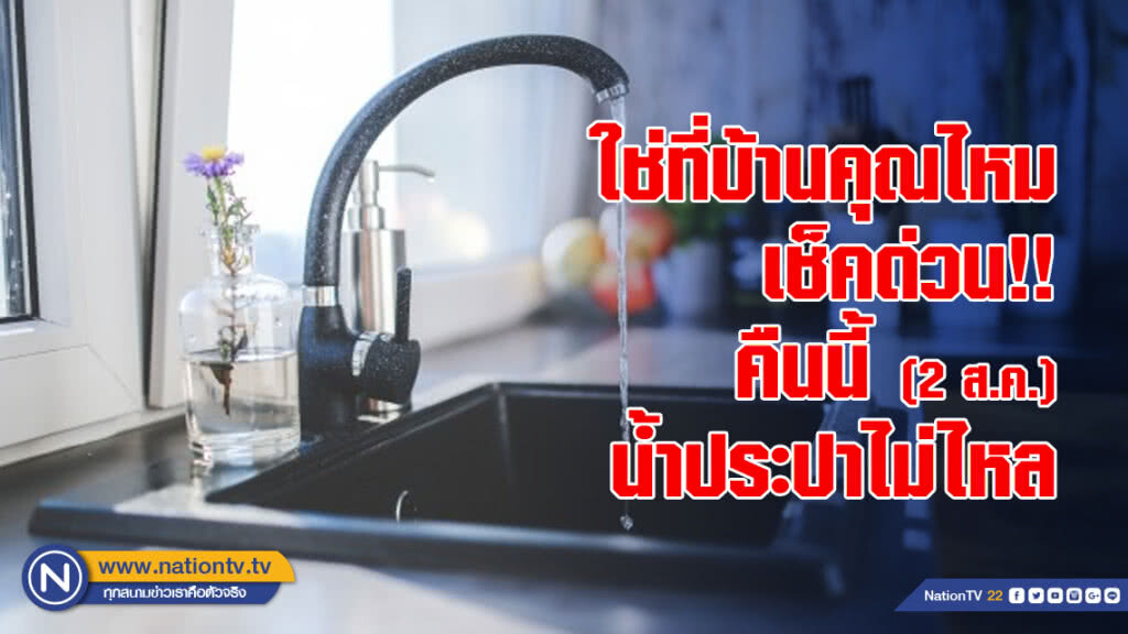 ใช่ที่บ้านคุณไหม เช็คด่วน !! คืนนี้ (2 ส.ค.) น้ำประปาไม่ไหล ใช่ที่บ้านคุณไหม เช็คด่วน !! คืนนี้ (2 ส.ค.) น้ำประปาไม่ไหล