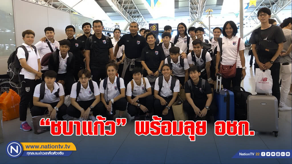 "ชบาแก้ว" กลับถึงไทย พร้อมลุย บอลหญิง อชก. "ชบาแก้ว" กลับถึงไทย พร้อมลุย บอลหญิง อชก.