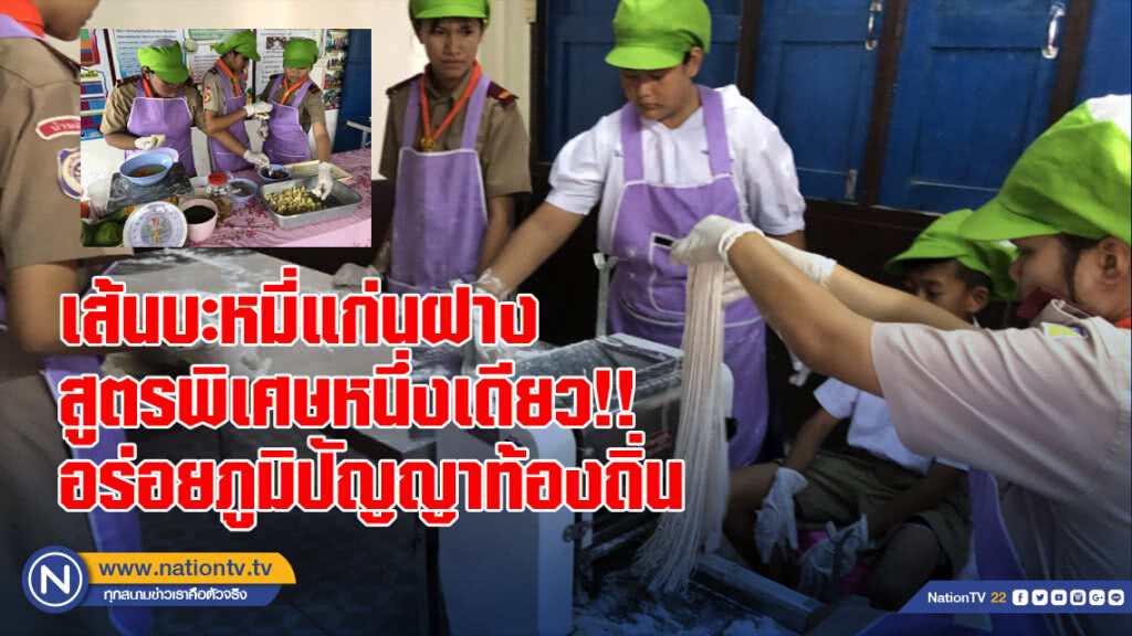 เส้นบะหมี่แก่นฝาง สูตรพิเศษหนึ่งเดียว!! อร่อยภูมิปัญญาท้องถิ่น
