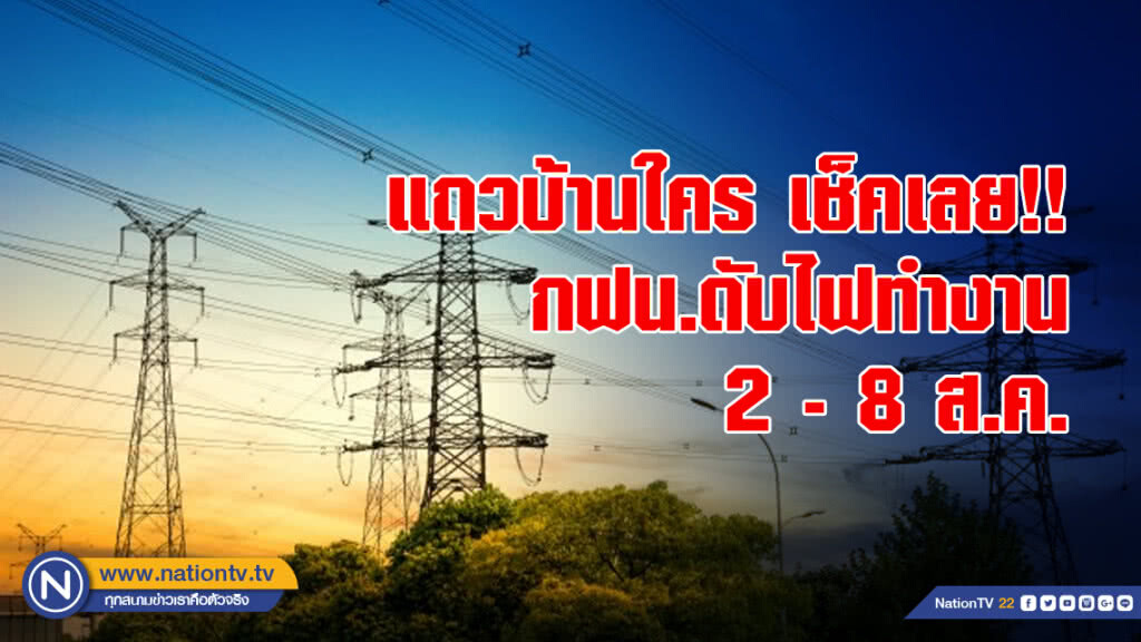แถวบ้านใคร เช็คเลย!! กฟน.ดับไฟทำงาน 2 - 8 ส.ค. แถวบ้านใคร เช็คเลย!! กฟน.ดับไฟทำงาน 2 - 8 ส.ค.