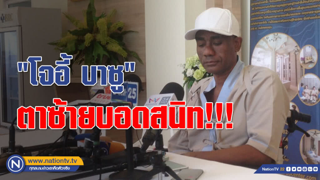 "โจอี้ บาซู" อาการป่วยดีขึ้น แต่ตาซ้ายบอดสนิท!!!