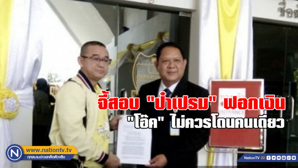 จี้สอบ "ป๋าเปรม" ฟอกเงิน "โอ๊ค" ไม่ควรโดนคนเดียว จี้สอบ "ป๋าเปรม" ฟอกเงิน "โอ๊ค" ไม่ควรโดนคนเดียว