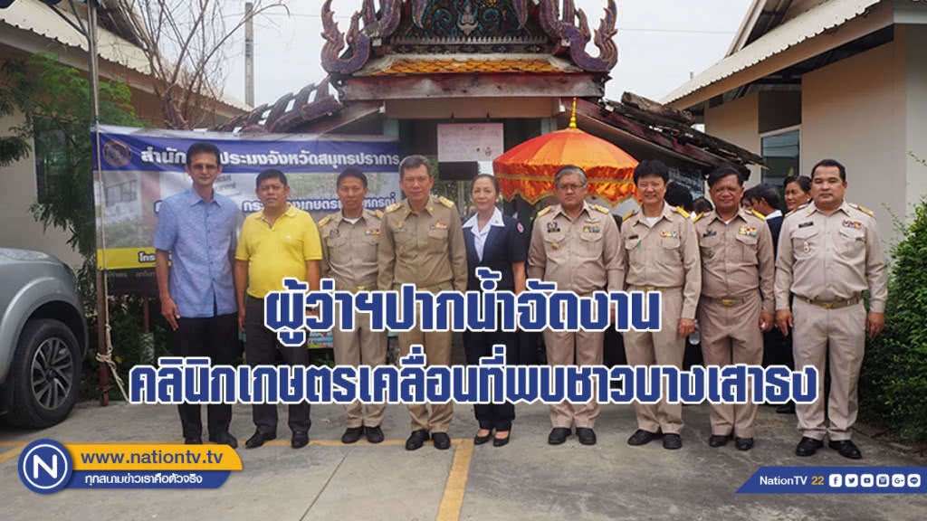 ผู้ว่าปากน้ำจัดงานคลินิกเกษตรเคลื่อนที่พบชาวบางเสาธง
