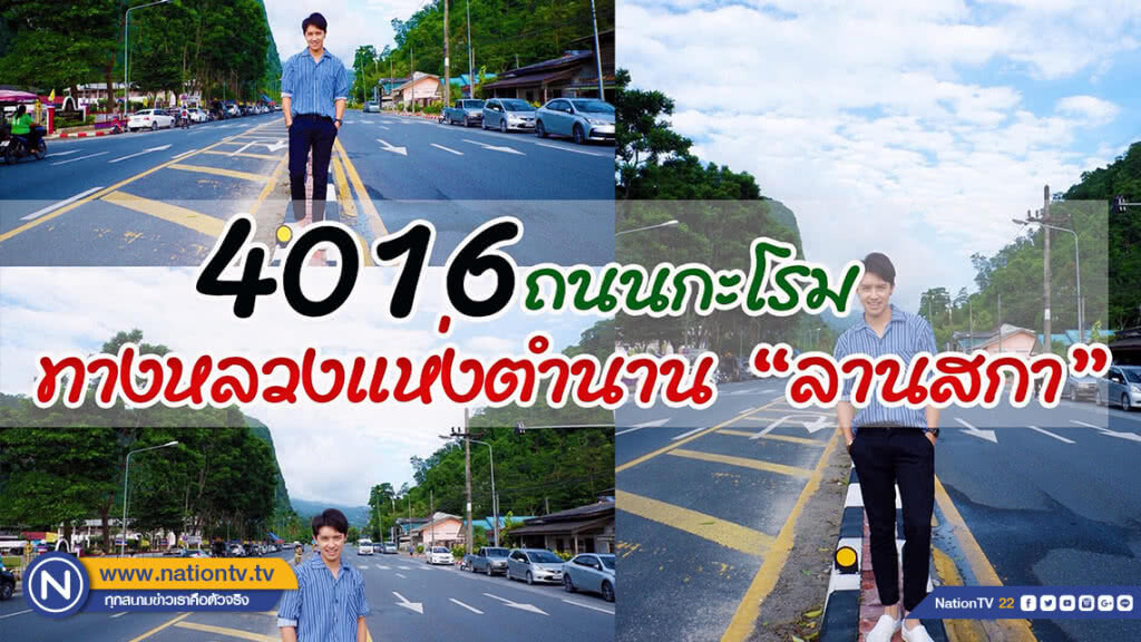 "(4016)ถนนกะโรม ทางหลวงแห่งตำนาน"
