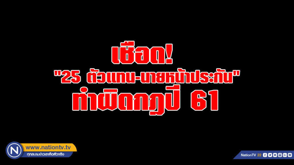 คปภ.เชือด  "25 ตัวแทน-นายหน้าประกัน" ทำผิดกฎปี 61