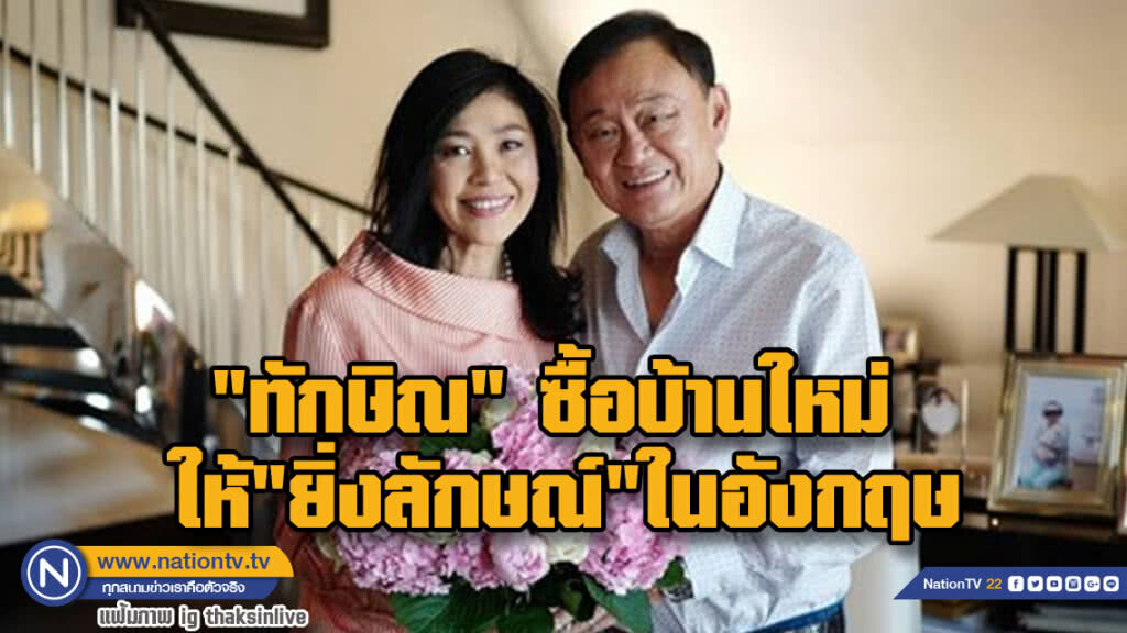 "ทักษิณ" ซื้อบ้านใหม่ ให้ "ยิ่งลักษณ์" ในอังกฤษ "ทักษิณ" ซื้อบ้านใหม่ ให้ "ยิ่งลักษณ์" ในอังกฤษ