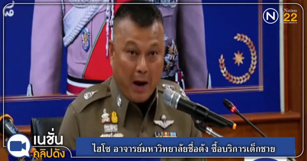 (คลิปข่าว) ไฮโซ อาจารย์มหาวิทยาลัยชื่อดัง ซื้อบริการเด็กชาย (คลิปข่าว) ไฮโซ อาจารย์มหาวิทยาลัยชื่อดัง ซื้อบริการเด็กชาย