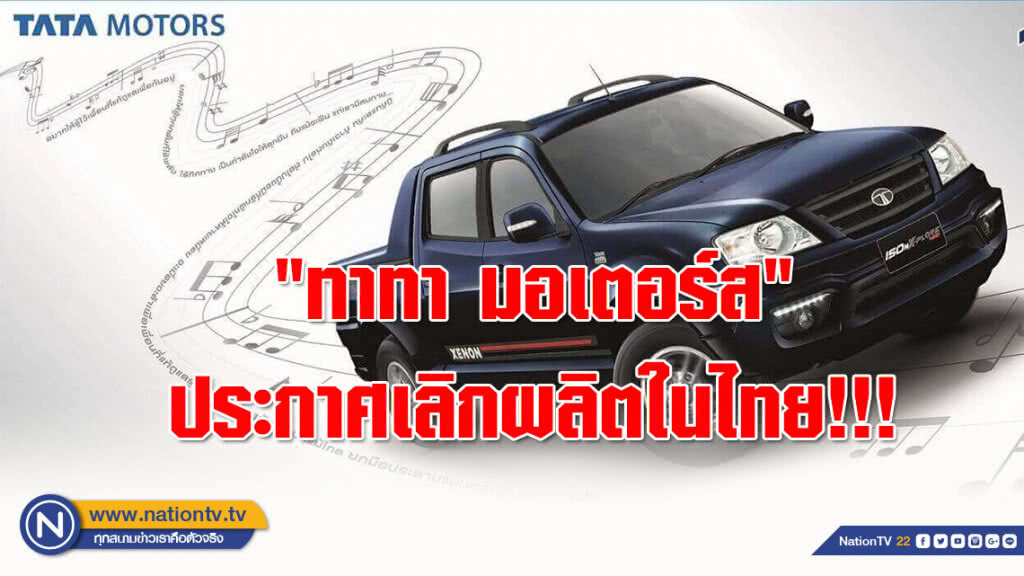 "ทาทา มอเตอร์ส" ขาดทุนยับ ประกาศเลิกผลิตในไทย!!! "ทาทา มอเตอร์ส" ขาดทุนยับ ประกาศเลิกผลิตในไทย!!!