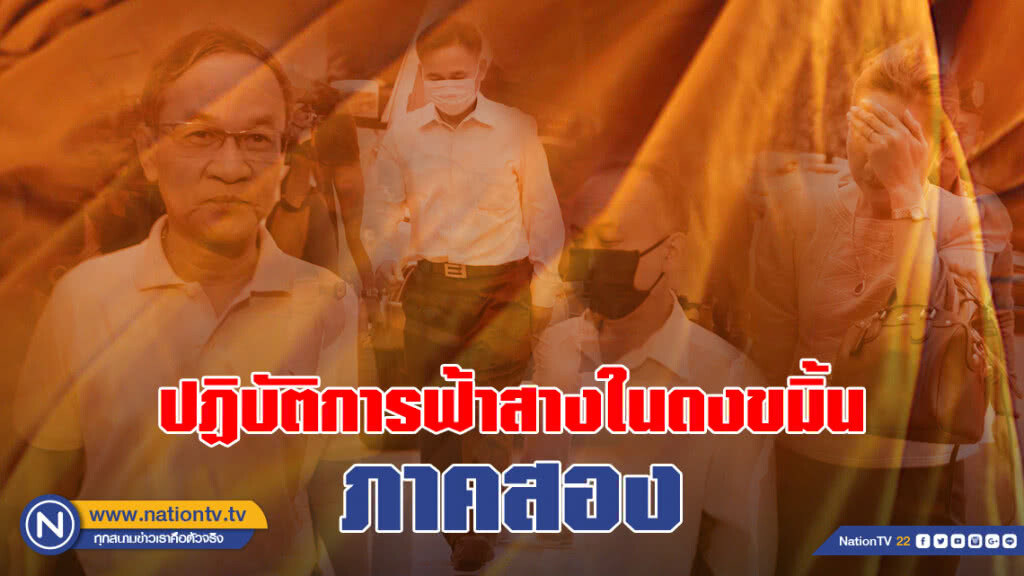 ปฏิบัติการฟ้าสางในดงขมิ้น ภาคสอง