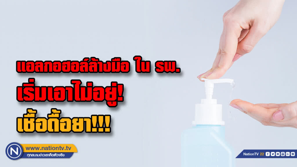 แอลกอฮอล์ล้างมือ ใน รพ. เริ่มเอาไม่อยู่! เชื้อดื้อยา!!!