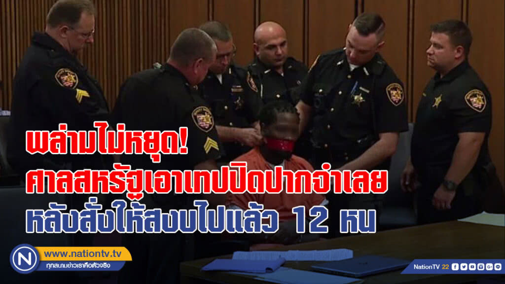 พล่ามไม่หยุด! ศาลสหรัฐให้เอาเทปปิดปากจำเลยหลังสั่งให้สงบไปแล้ว 12 หน