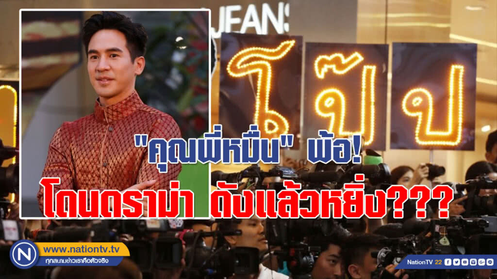 "คุณพี่หมื่น" พ้อ! หลังโดนดราม่าดังแล้วหยิ่ง แค่ไม่ถ่ายรูปด้วยคนเดียว
