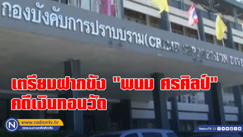 เตรียมฝากขัง "พนม ศรศิลป์" และ พวก คดีเงินทอนวัด เตรียมฝากขัง "พนม ศรศิลป์" และ พวก คดีเงินทอนวัด