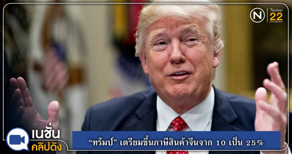(คลิปข่าว) สงครามการค้าเดือด "ทรัมป์" เตรียมขึ้นภาษีสินค้าจีนเป็น 25% (คลิปข่าว) สงครามการค้าเดือด "ทรัมป์" เตรียมขึ้นภาษีสินค้าจีนเป็น 25%