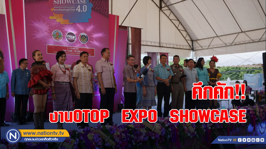 คึกคัก!! งาน OTOP  EXPO  SHOWCASE
