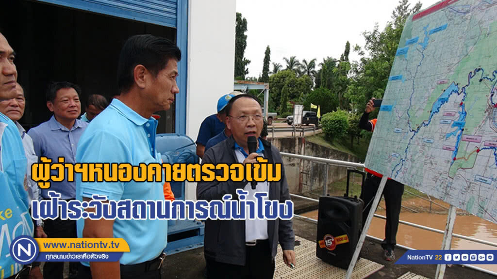 ผู้ว่าฯ หนองคายตรวจเข้ม เฝ้าระวังสถานการณ์น้ำโขง