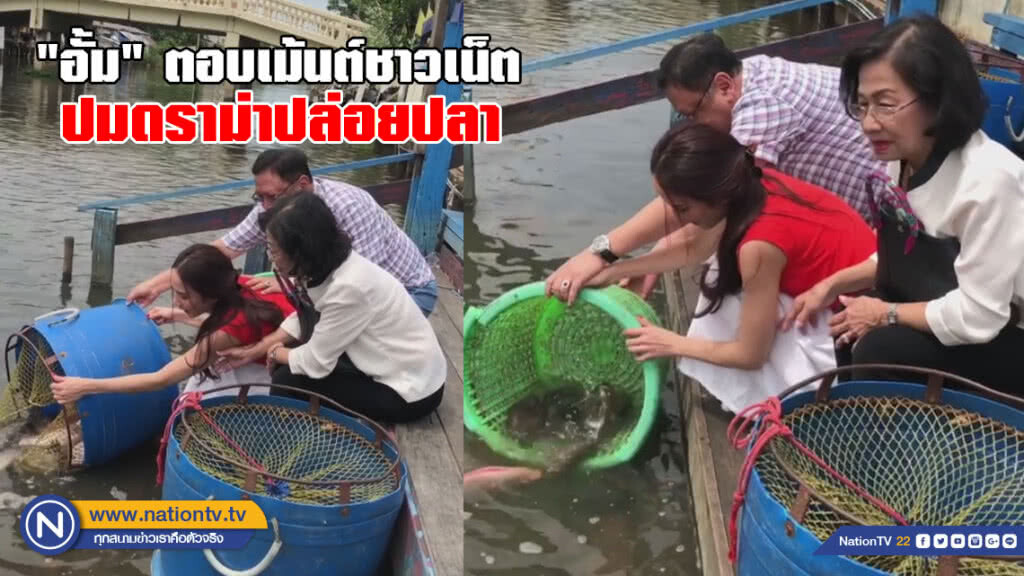 "อั้ม" ตอบเม้นต์ชาวเน็ต ปมดราม่าปล่อยปลา "อั้ม" ตอบเม้นต์ชาวเน็ต ปมดราม่าปล่อยปลา