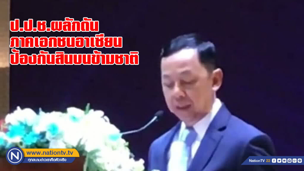 ป.ป.ช.ผลักดันภาคเอกชนอาเซียนป้องกันสินบนข้ามชาติ