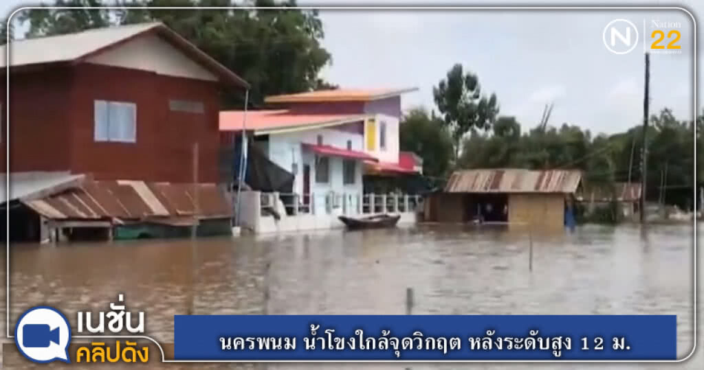 (คลิปข่าว) นครพนม น้ำโขงใกล้จุดวิกฤต หลังระดับสูง 12 ม. (คลิปข่าว) นครพนม น้ำโขงใกล้จุดวิกฤต หลังระดับสูง 12 ม.