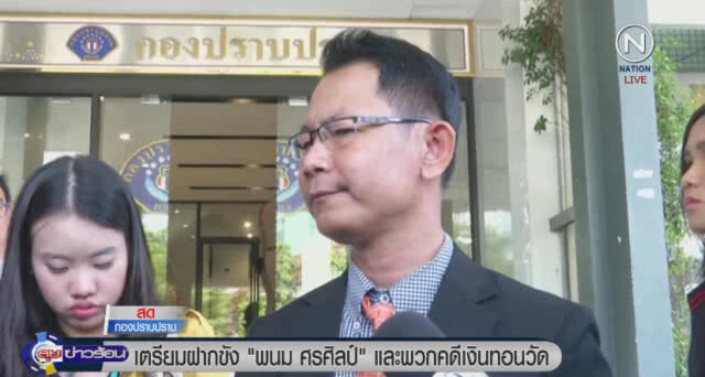 เตรียมฝากขัง "พนม ศรศิลป์" และ พวก คดีเงินทอนวัด