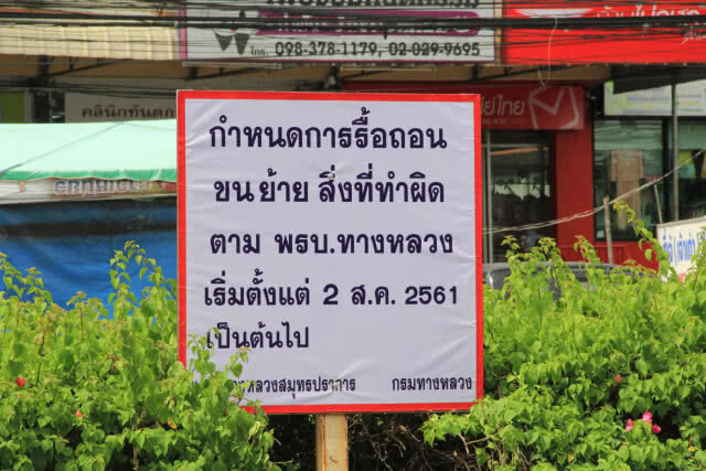 แขวงทางหลวงสมุทรปราการเอาจริง ทวงคืนพื้นที่สาธารณะให้ประชาชน